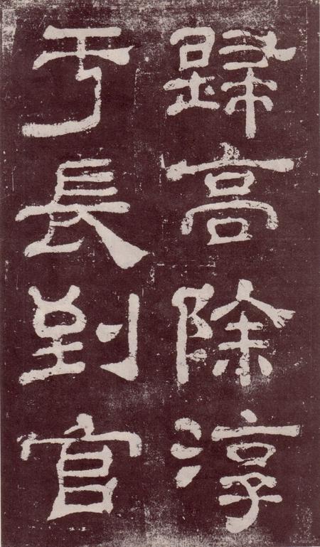 夏承碑-宋拓本