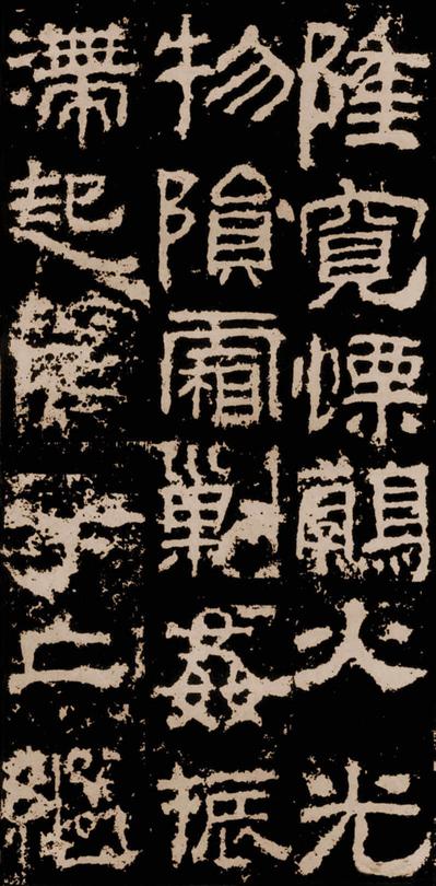 衡方碑