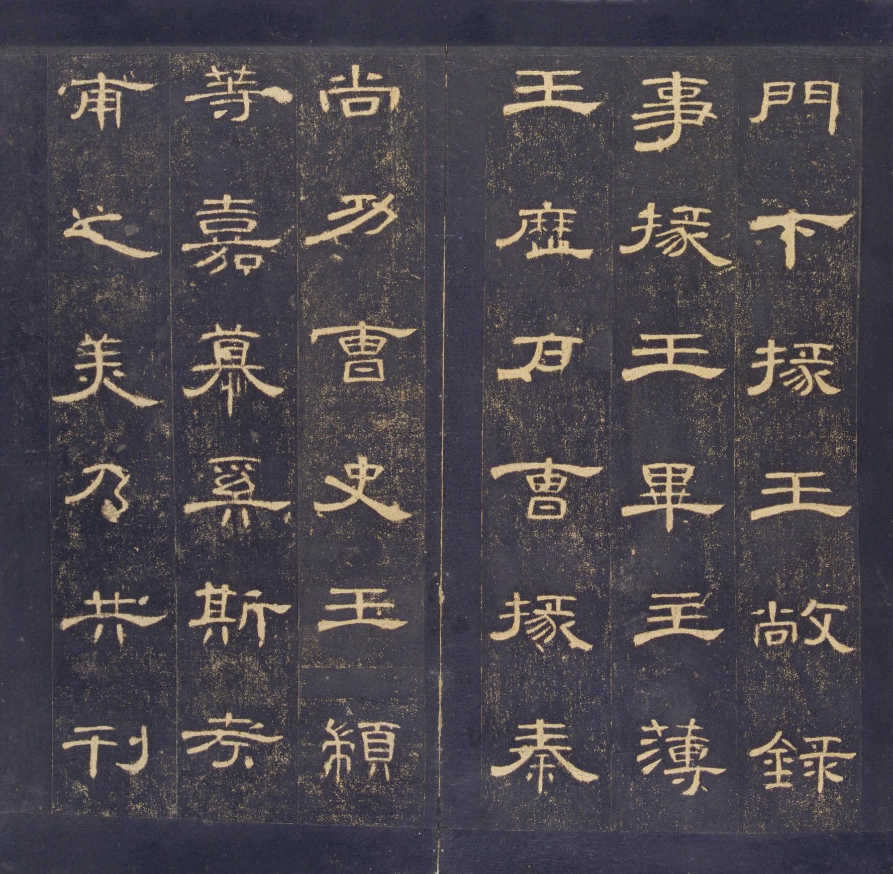 曹全碑-明拓故宫藏本