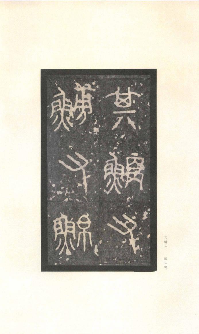 石鼓文-先锋本