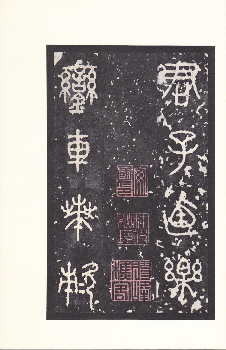 石鼓文-后劲本