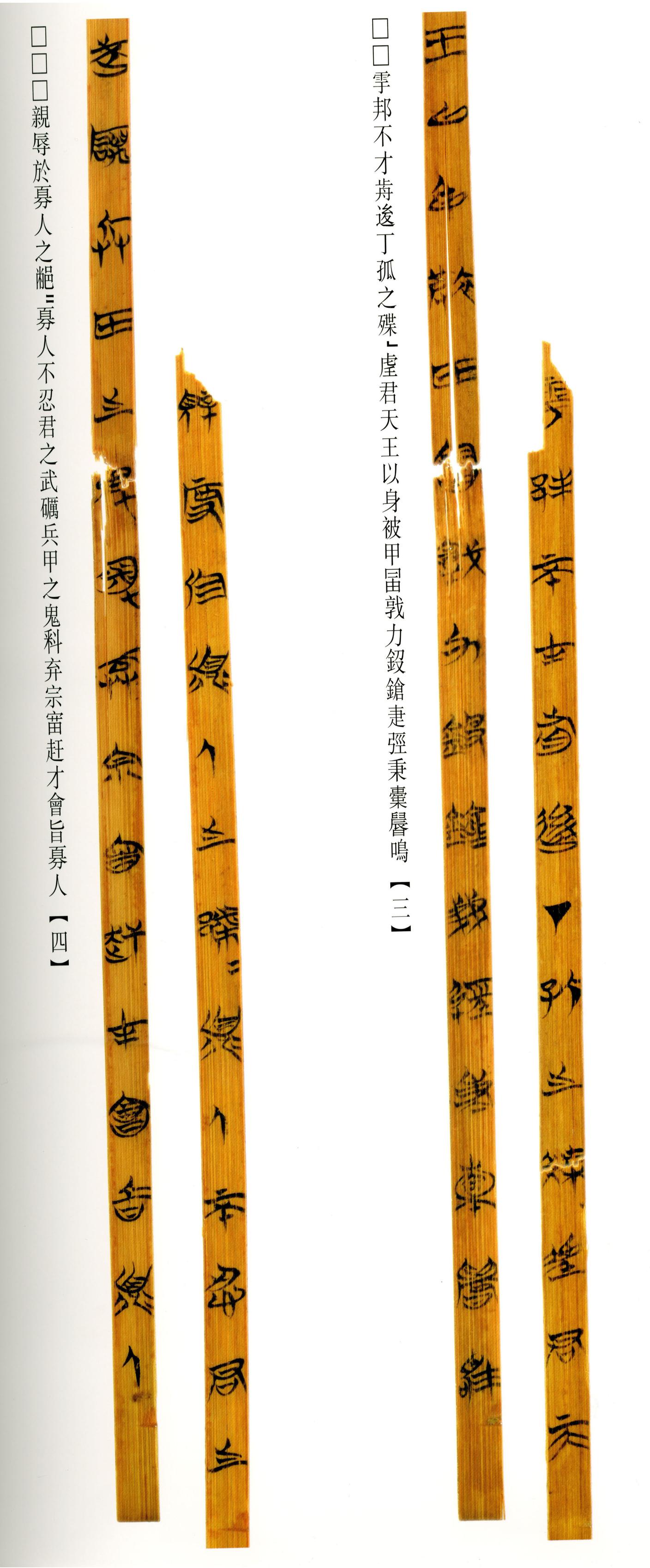 清华简-六