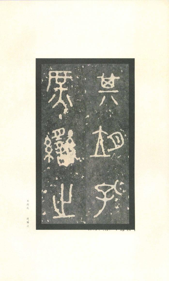 石鼓文-先锋本