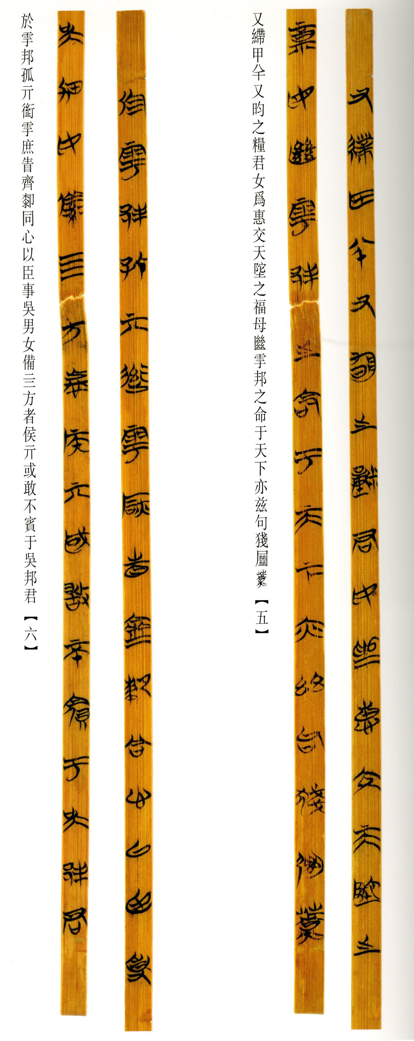 清华简-六