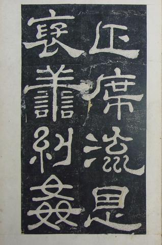 夏承碑-清拓本