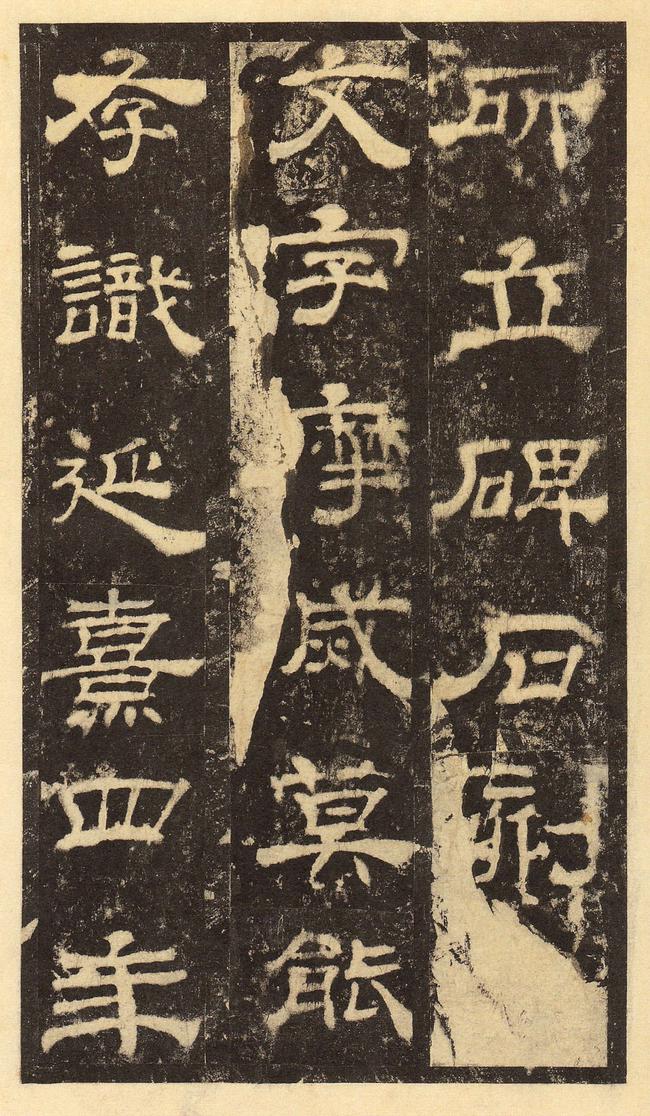 华山庙碑-华阴本