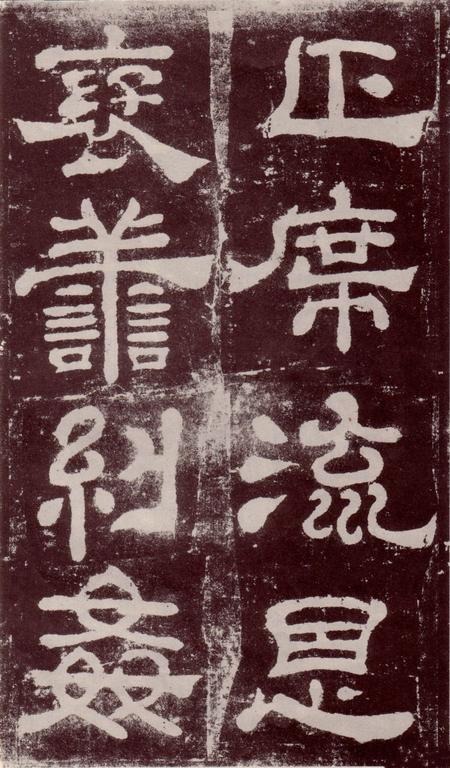 夏承碑-宋拓本