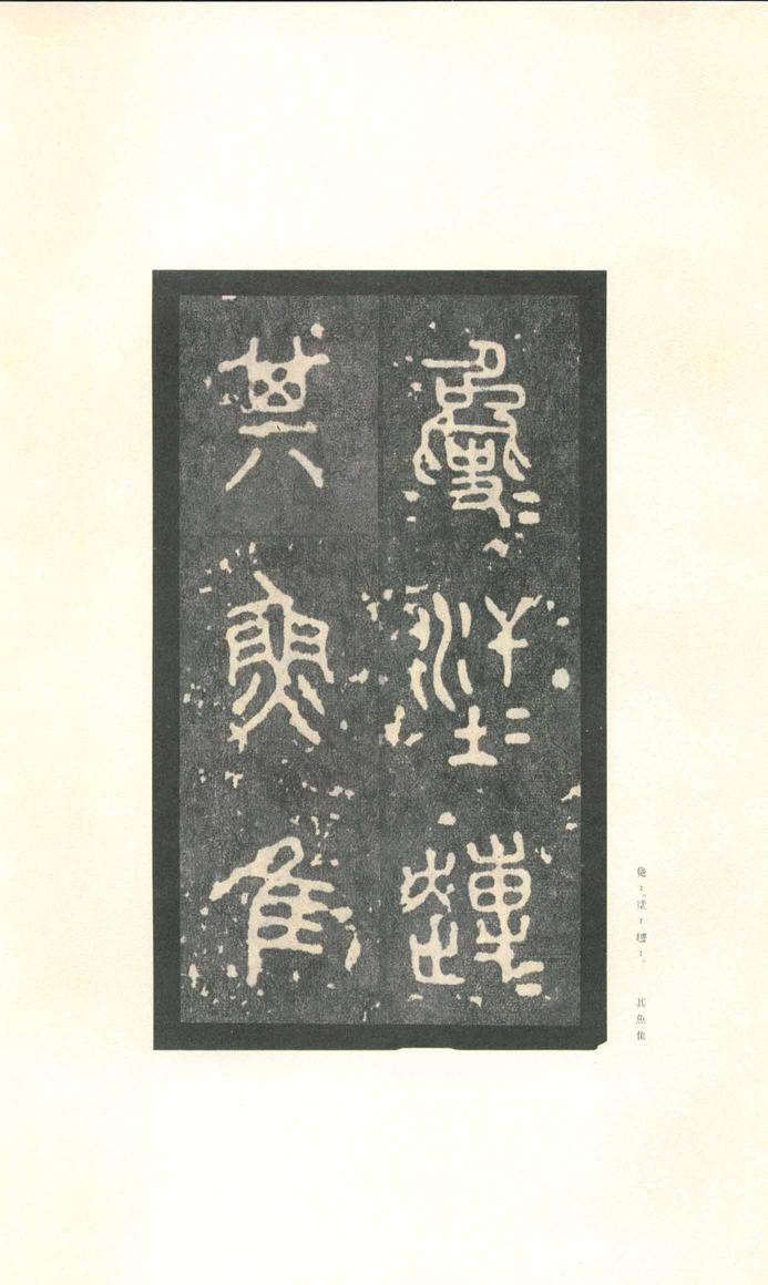 石鼓文-先锋本