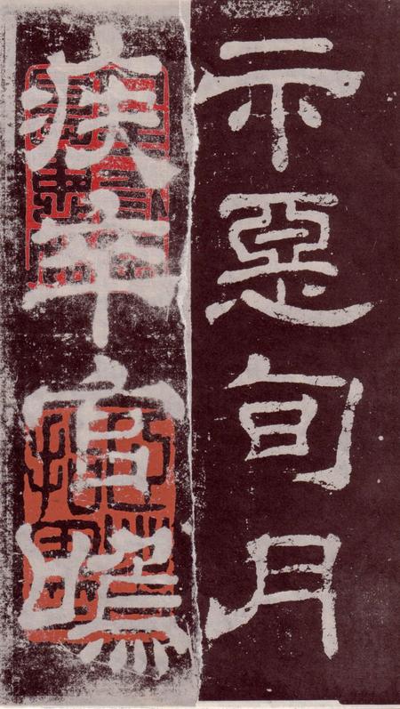 夏承碑-宋拓本