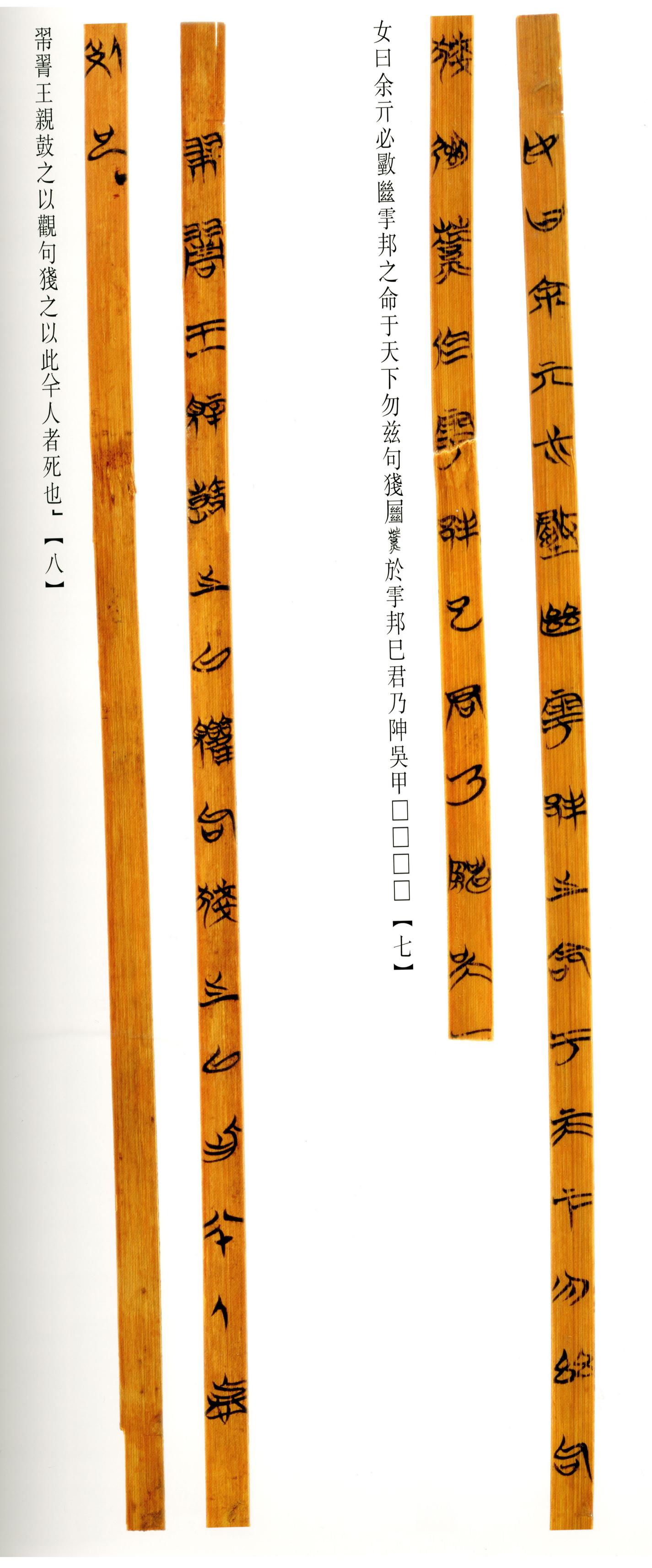 清华简-六