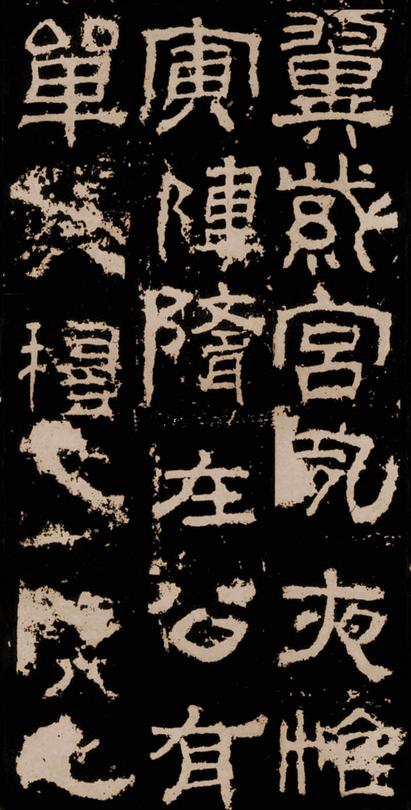 衡方碑