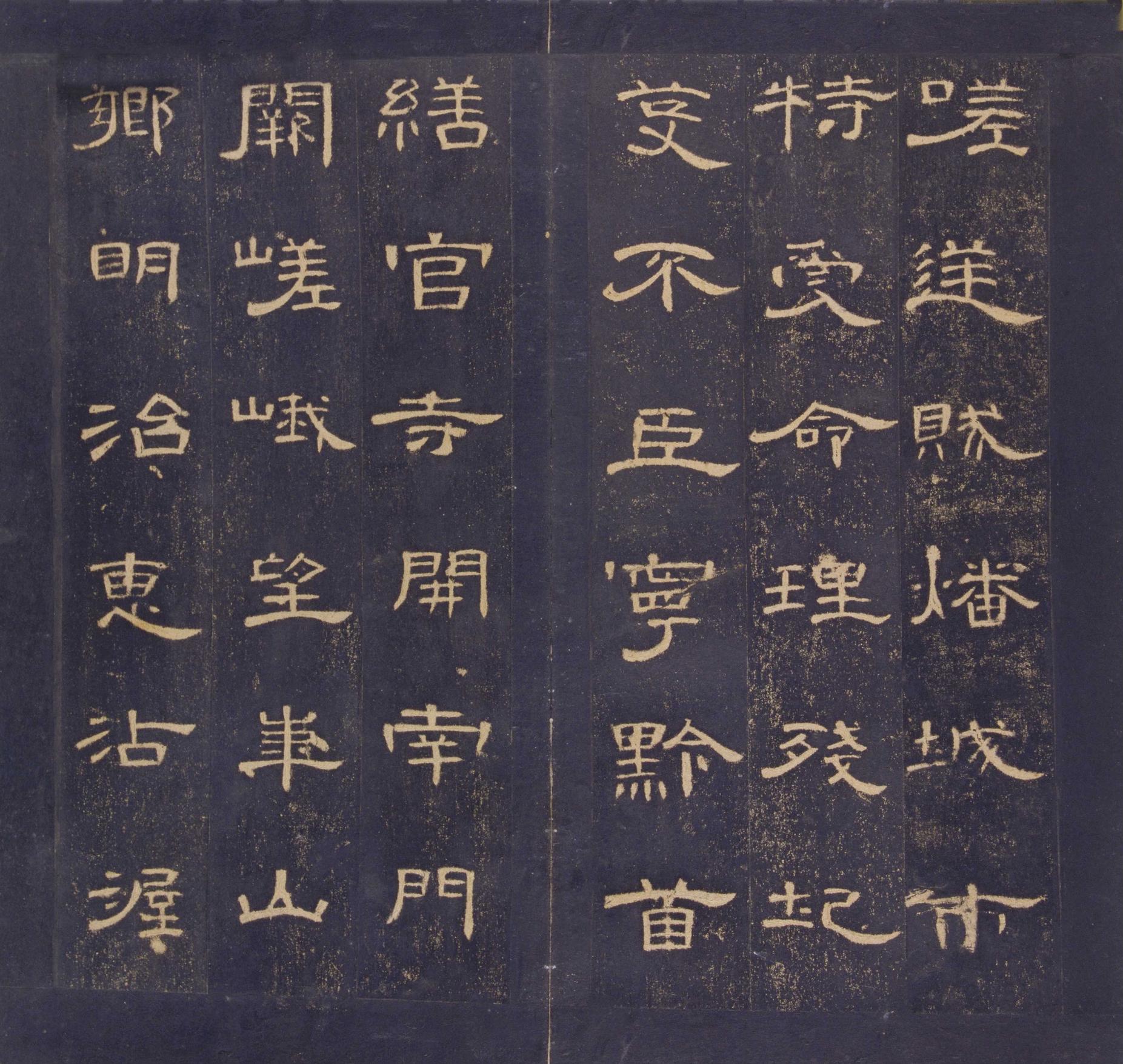 曹全碑-明拓故宫藏本