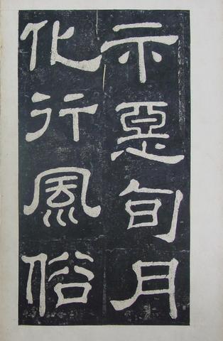 夏承碑-清拓本