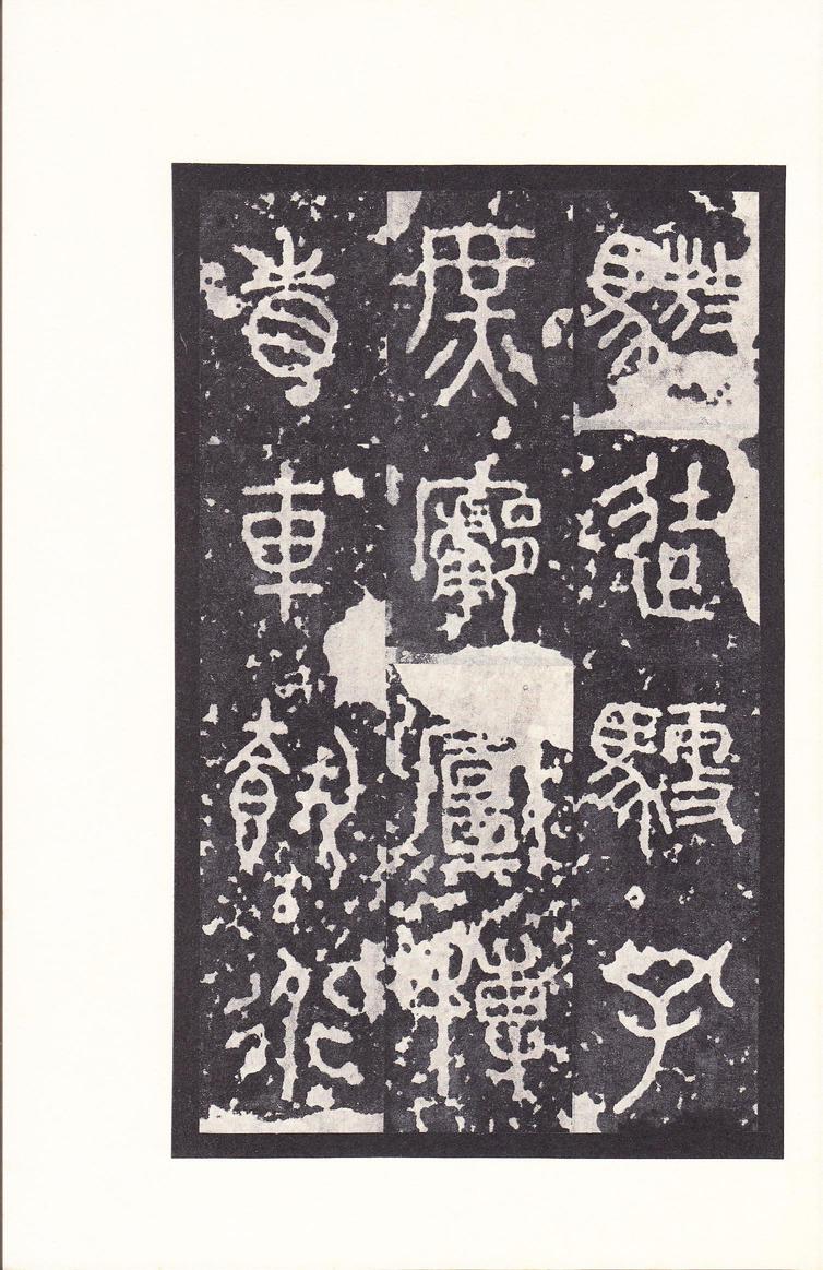 石鼓文-后劲本