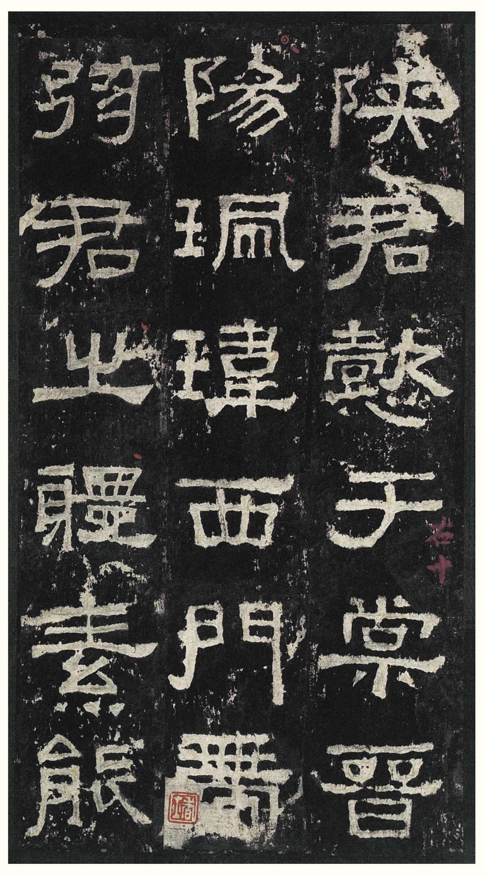 张迁碑