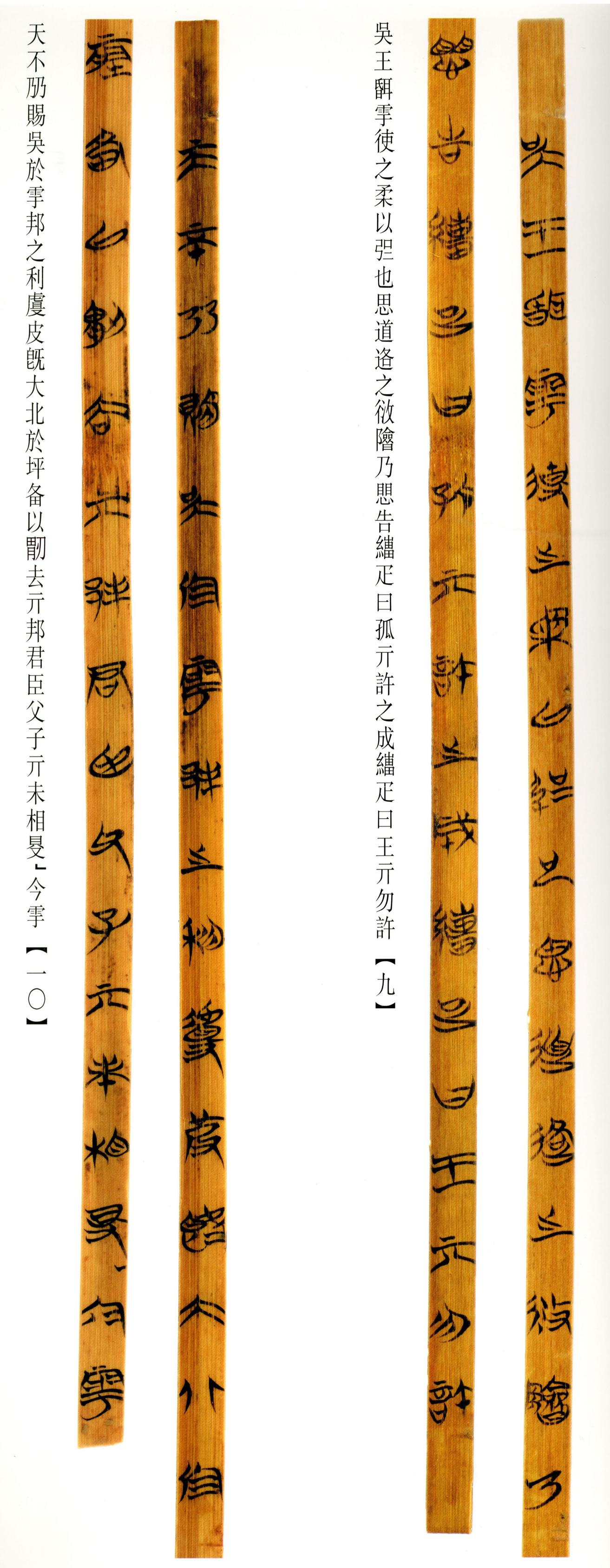 清华简-六