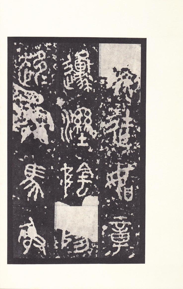 石鼓文-后劲本