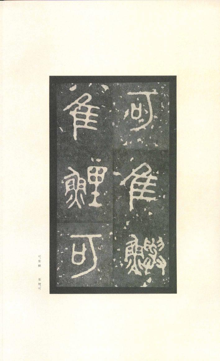 石鼓文-先锋本