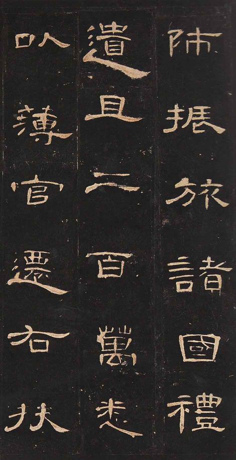 曹全碑-明拓未断本