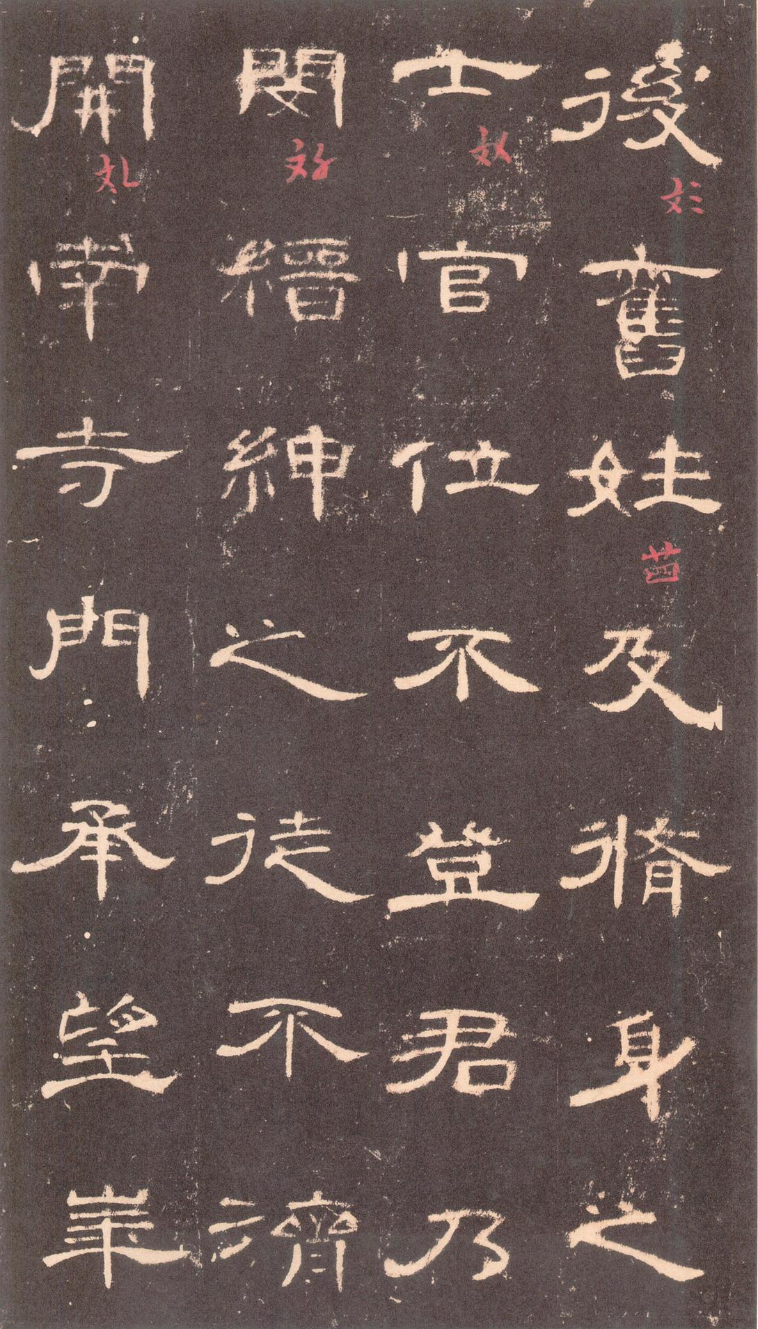 曹全碑-沈树镛旧藏本