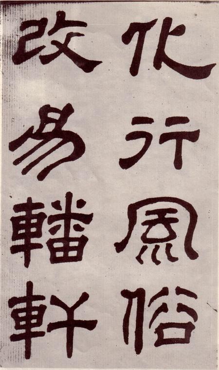夏承碑-宋拓本