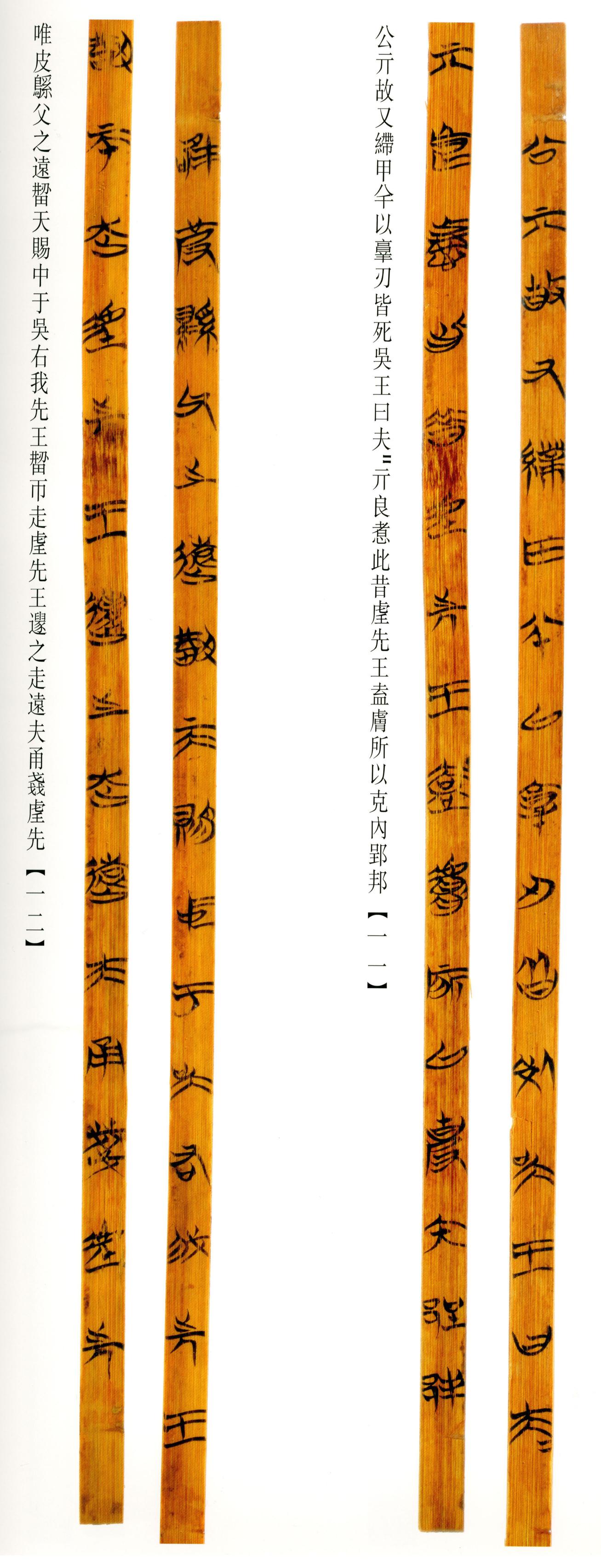 清华简-六