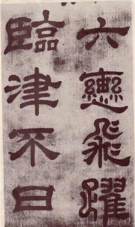 夏承碑-宋拓本