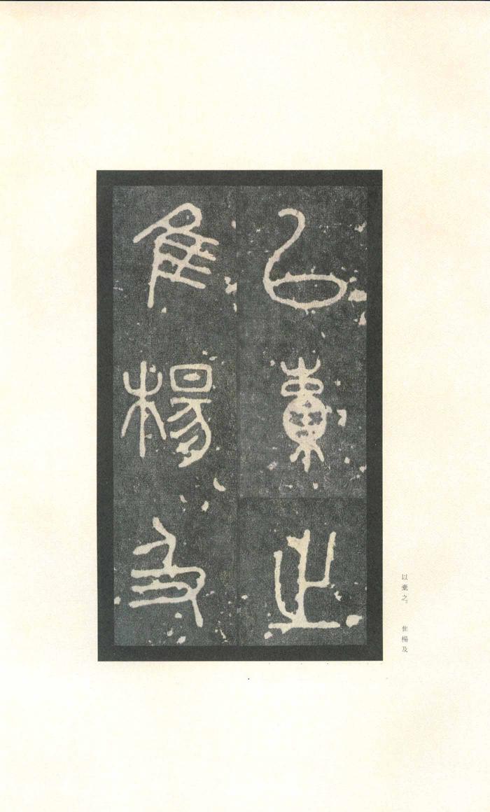 石鼓文-先锋本