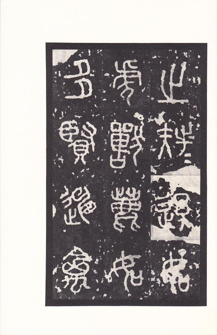 石鼓文-后劲本