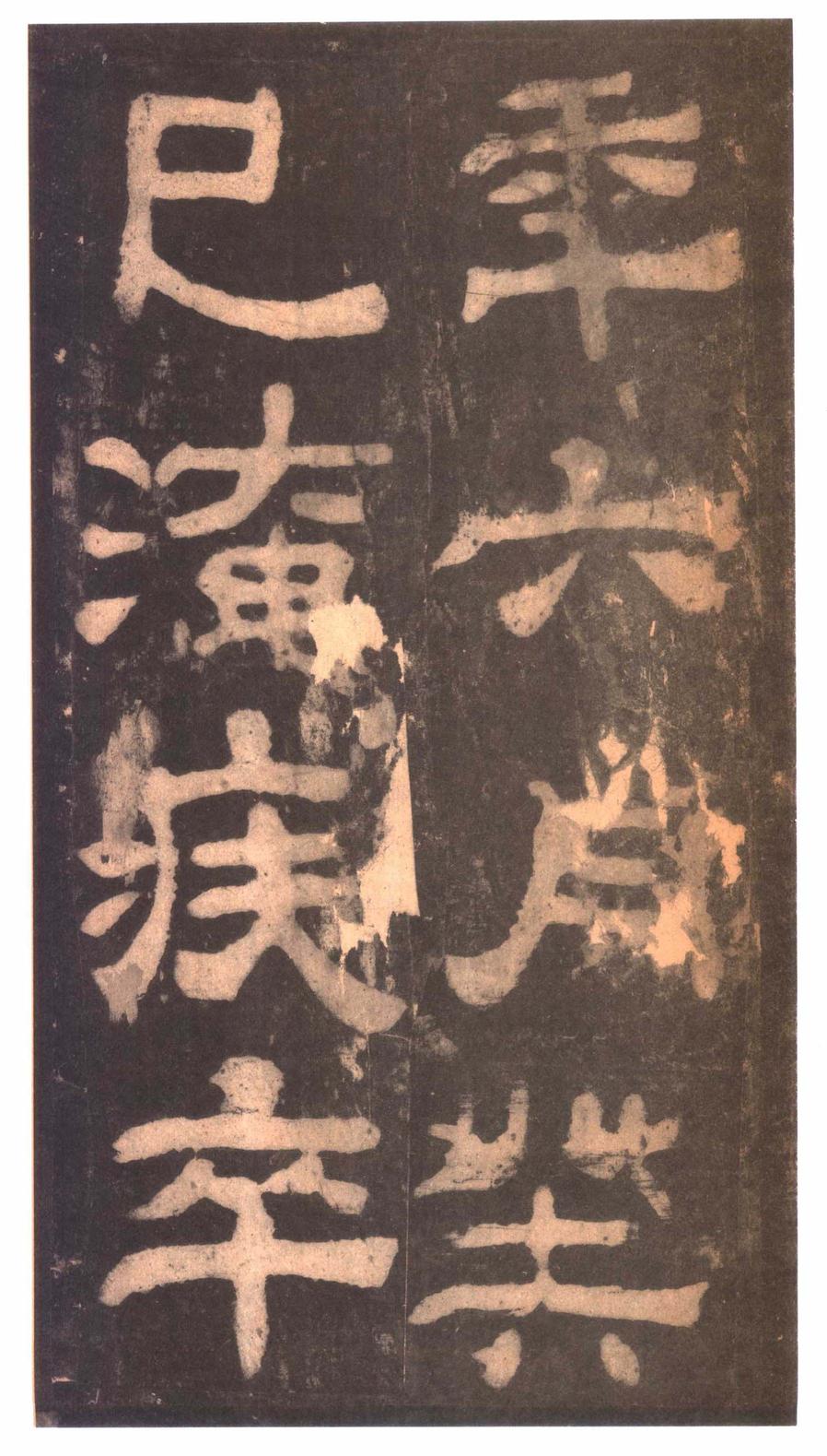 夏承碑-明拓本