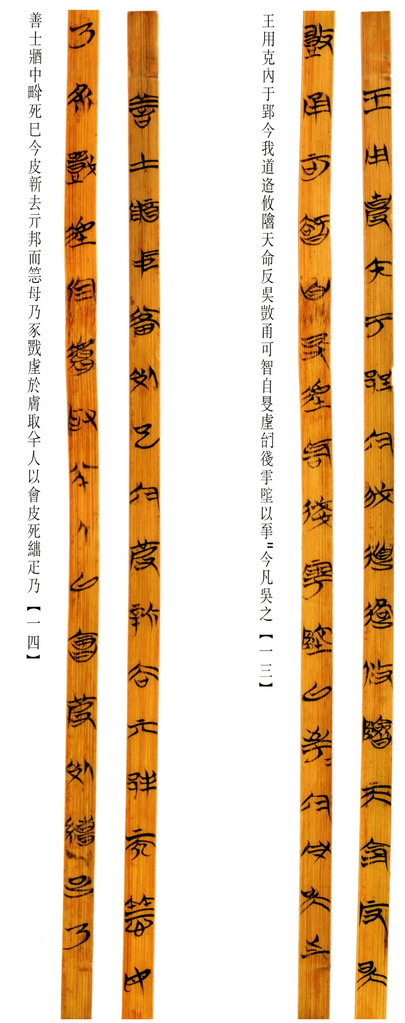 清华简-六