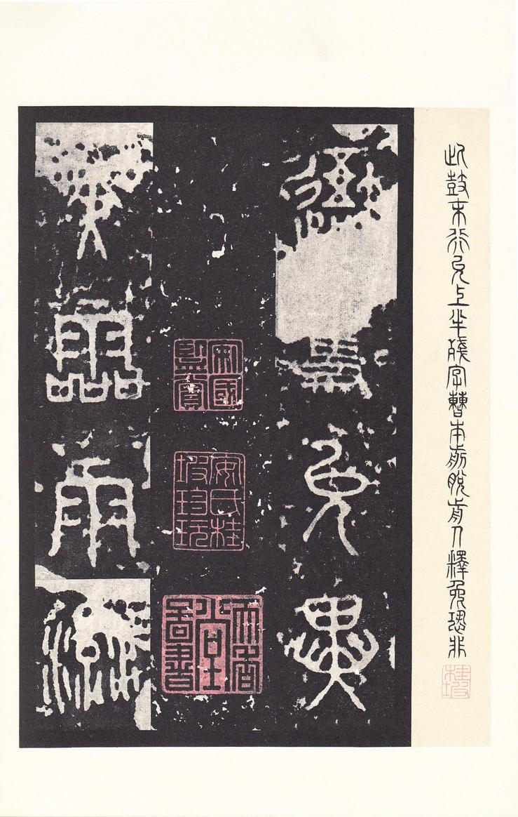 石鼓文-后劲本