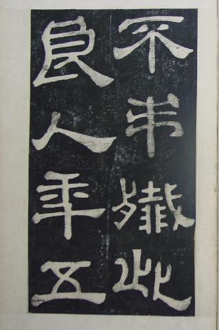 夏承碑-清拓本