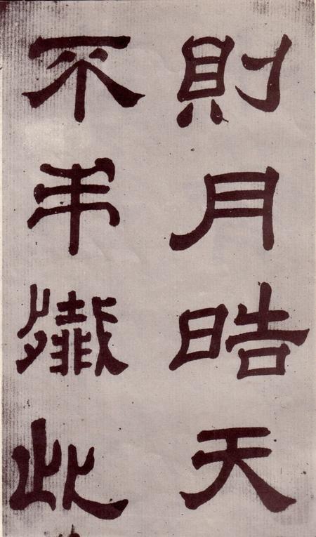 夏承碑-宋拓本