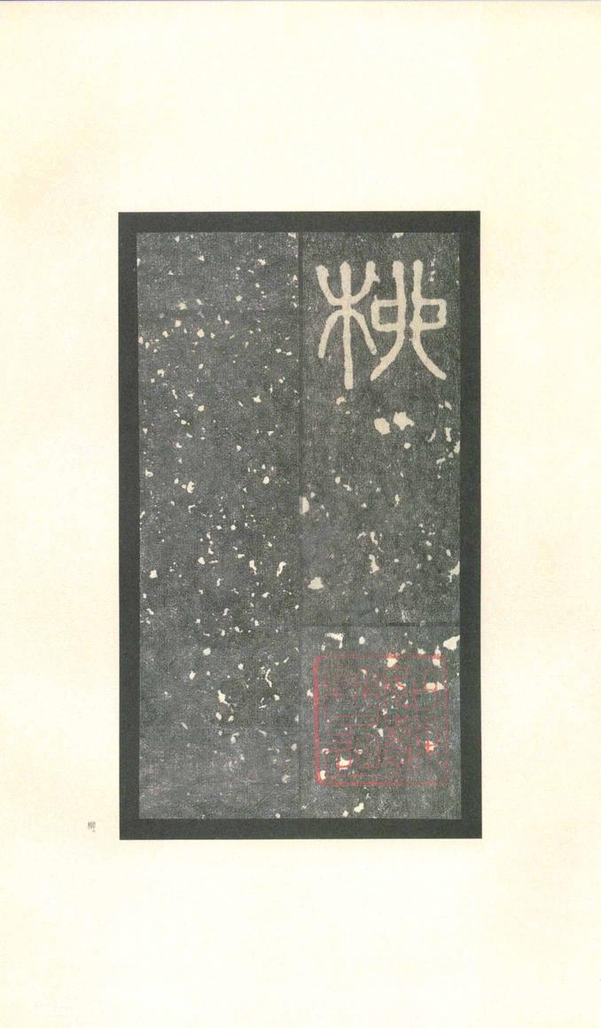 石鼓文-先锋本