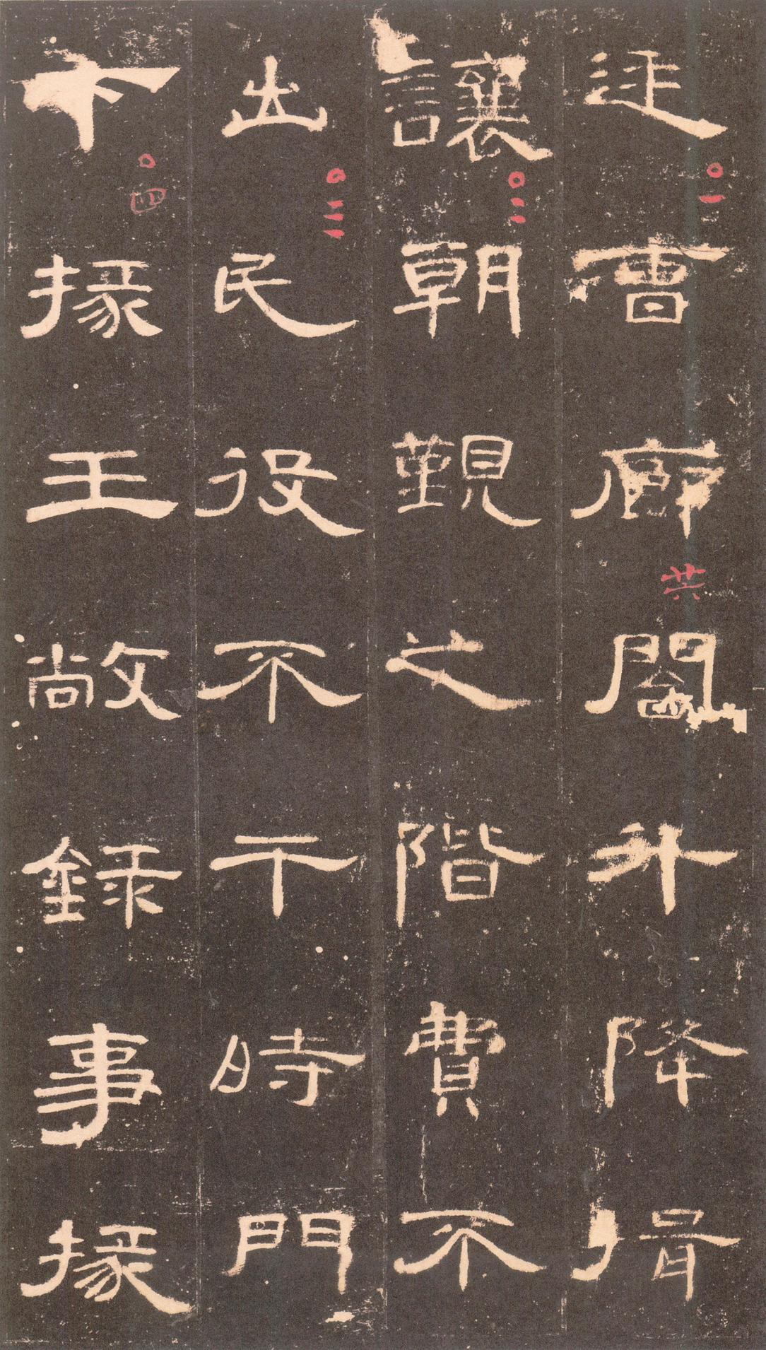 曹全碑-沈树镛旧藏本