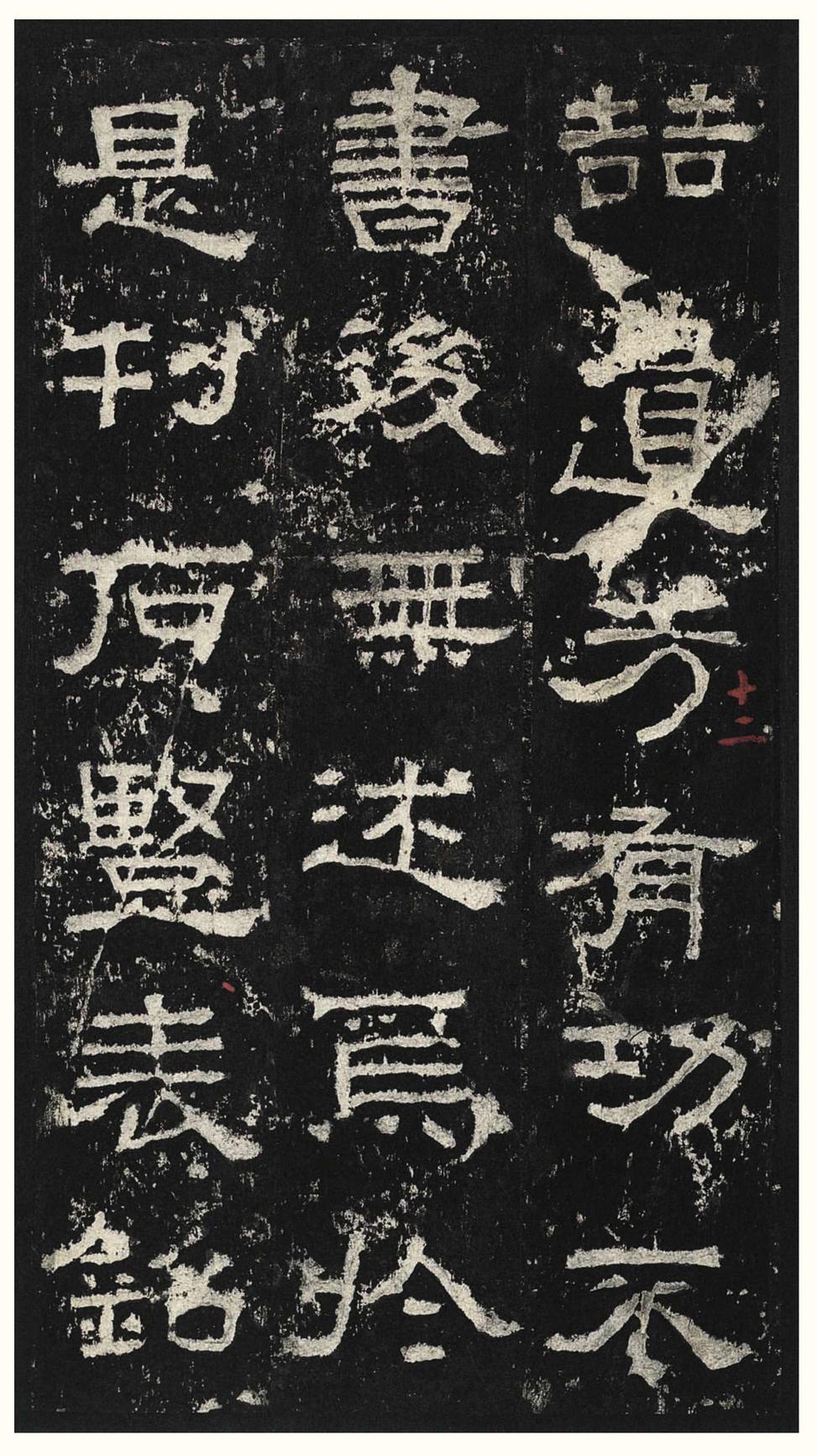 张迁碑