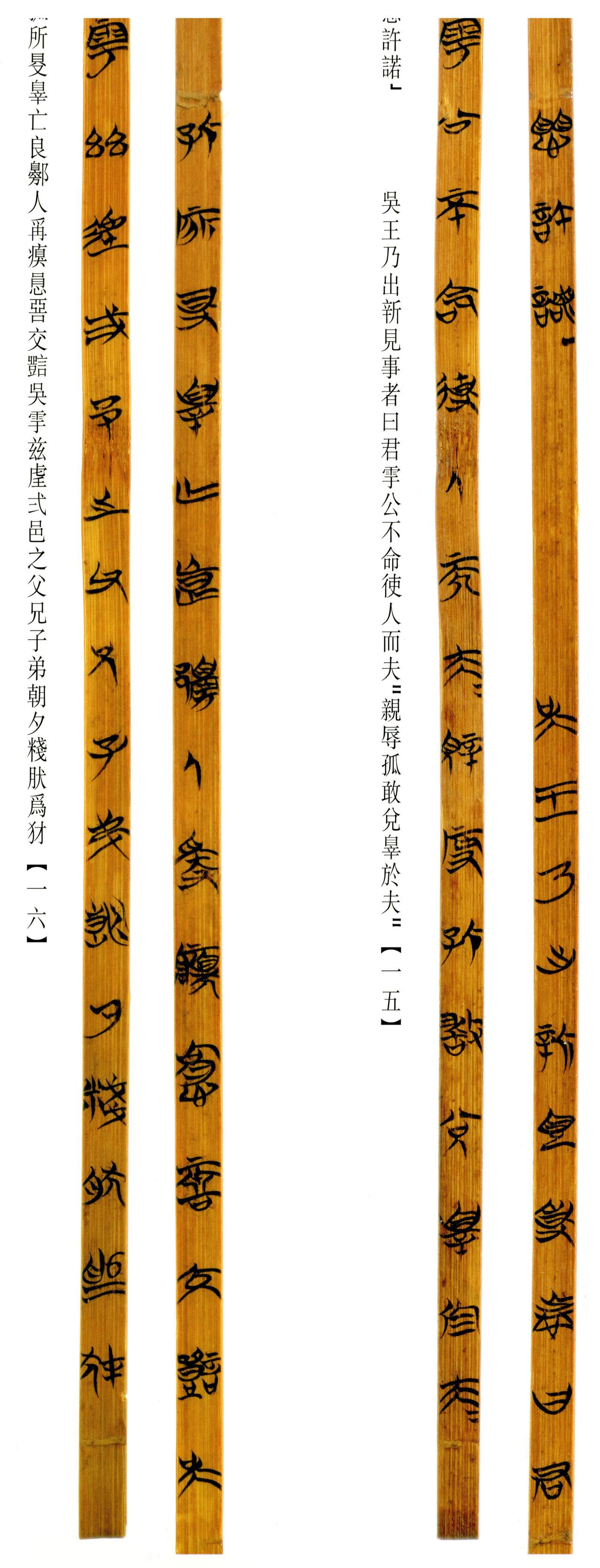 清华简-六