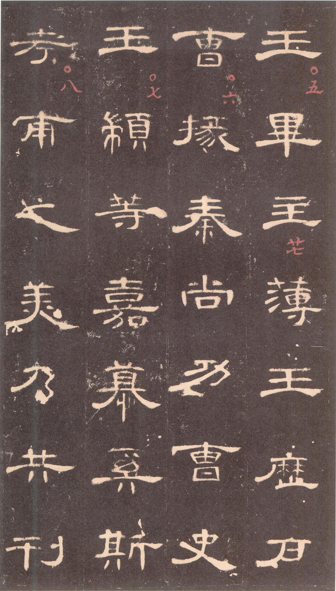 曹全碑-沈树镛旧藏本
