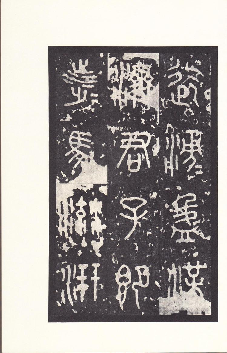石鼓文-后劲本