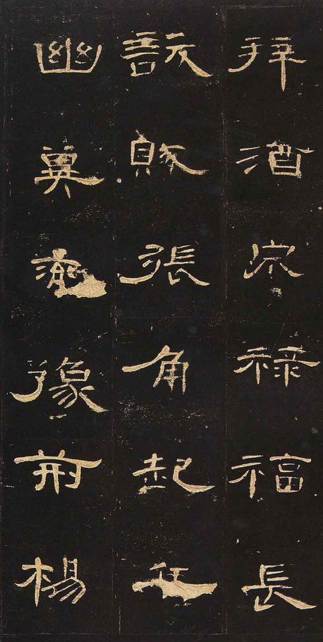 曹全碑-明拓未断本