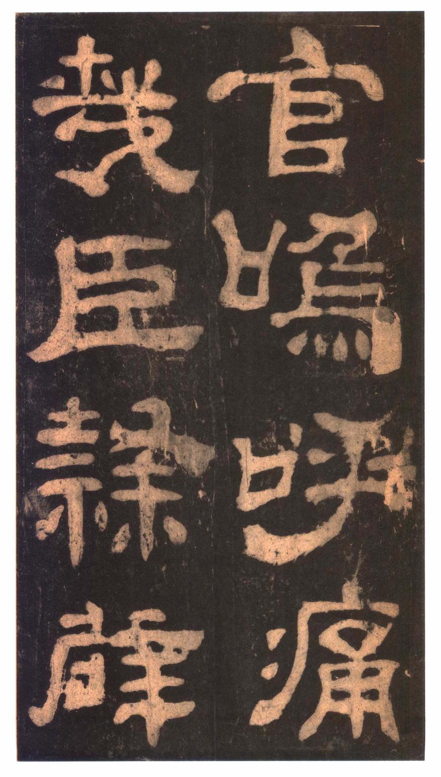 夏承碑-明拓本