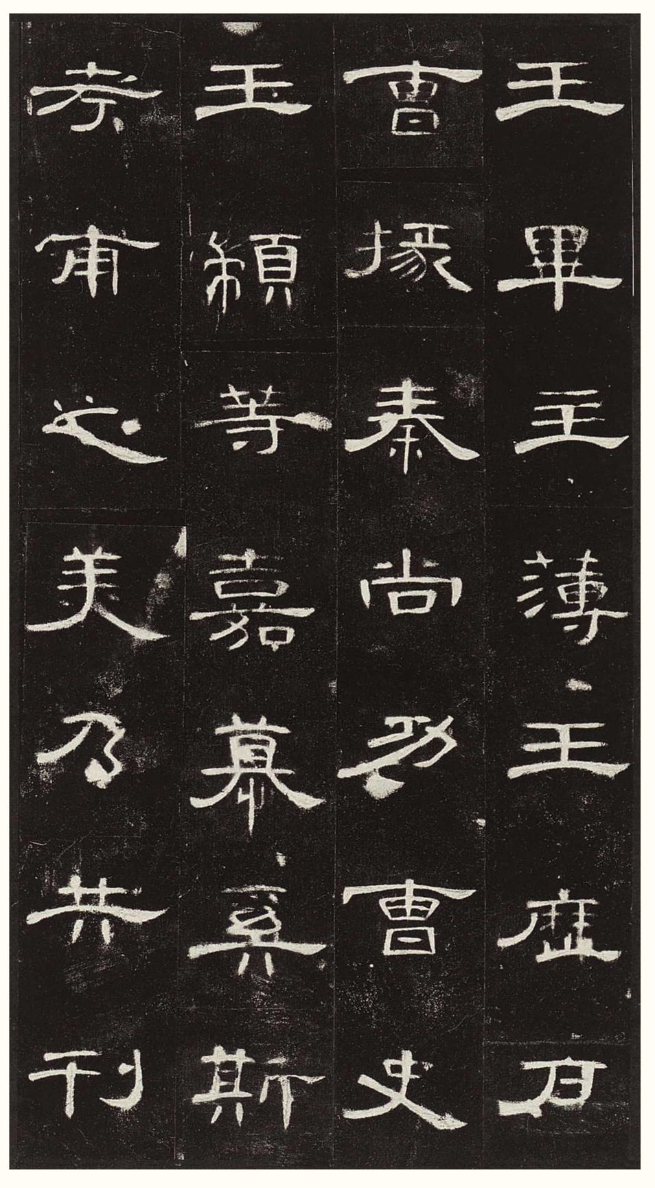 曹全碑-版本之三