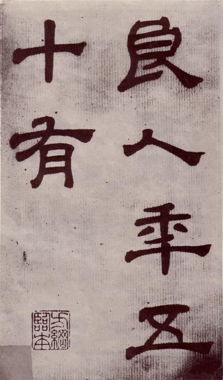 夏承碑-宋拓本