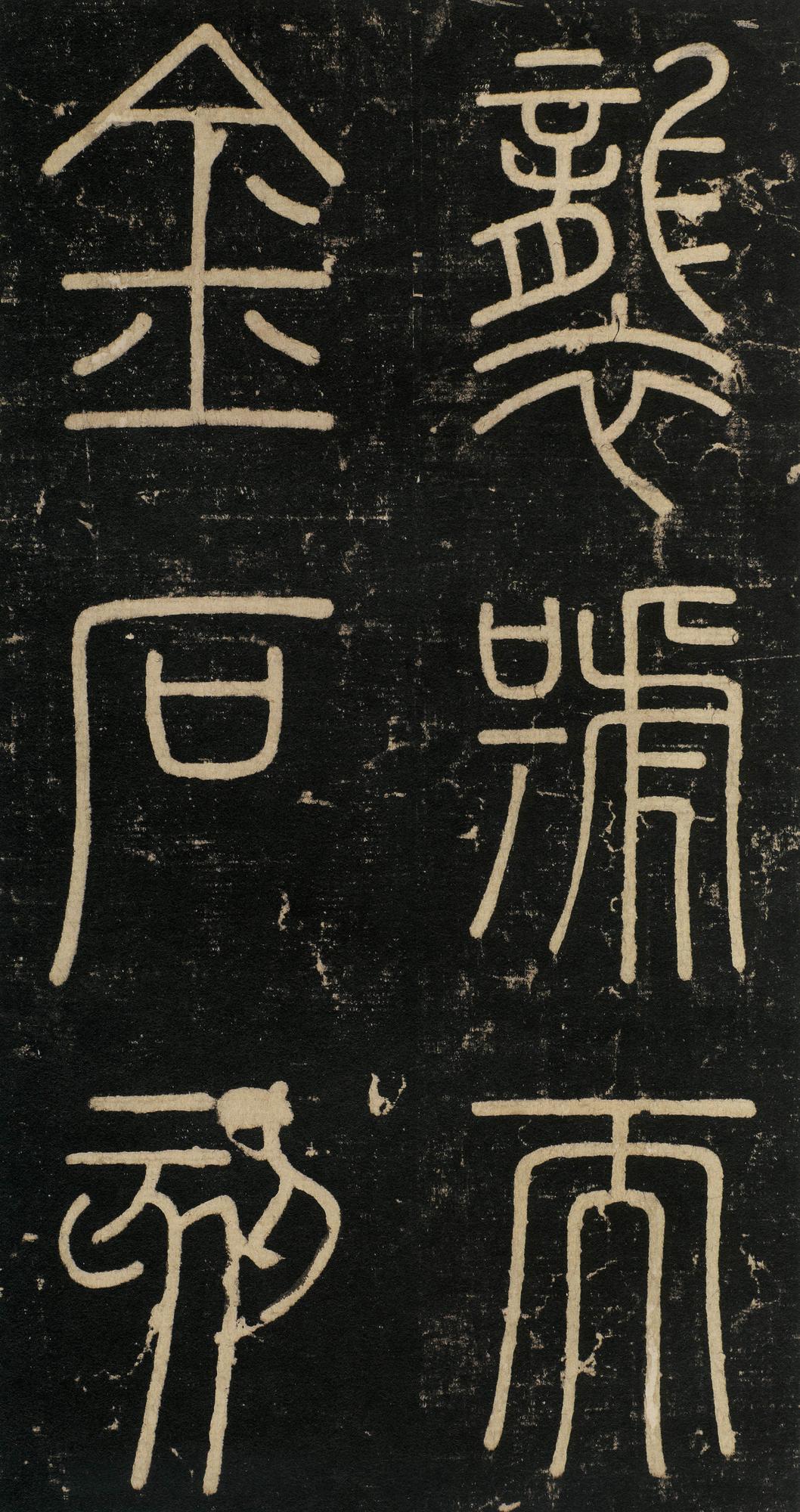 峄山碑