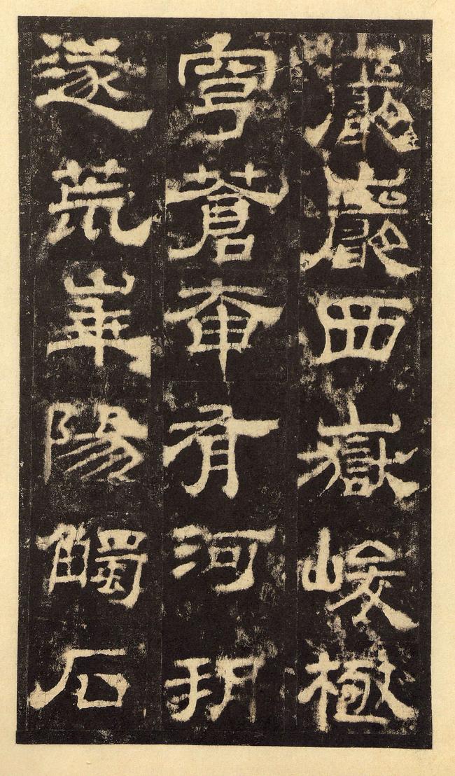 华山庙碑-华阴本