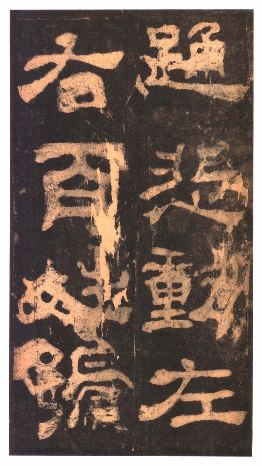 夏承碑-明拓本