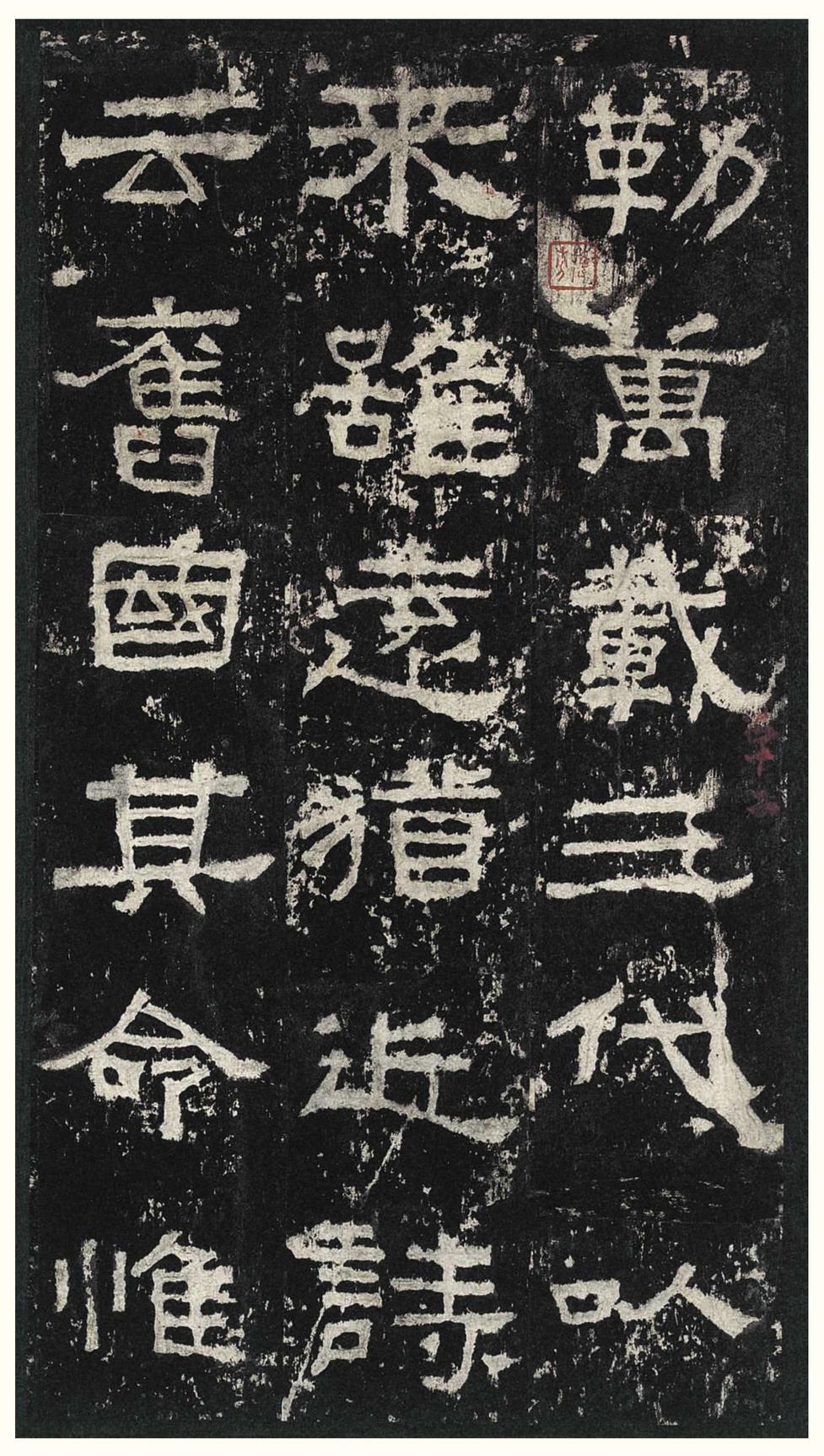 张迁碑