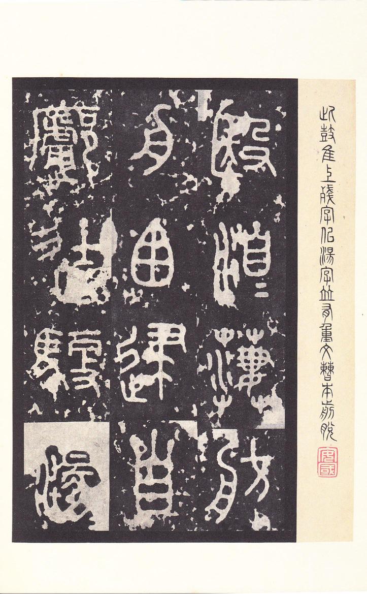 石鼓文-后劲本