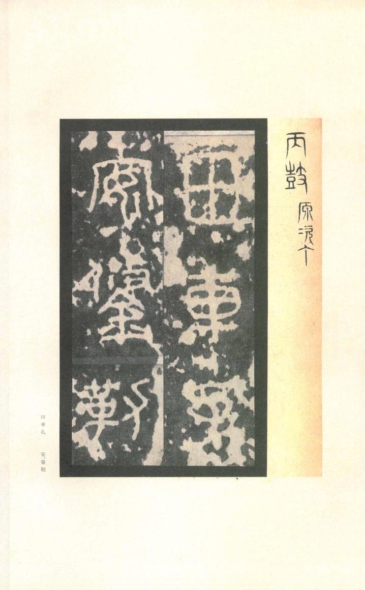 石鼓文-先锋本